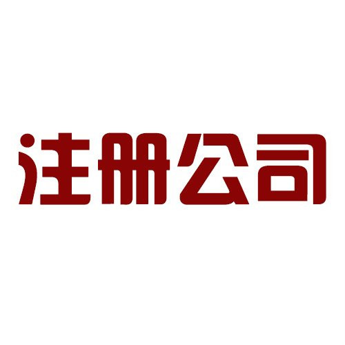 解密:注冊公司有什么坑？