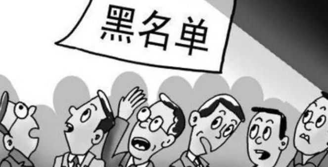 什么情況下企業才會列入“黑名單”？