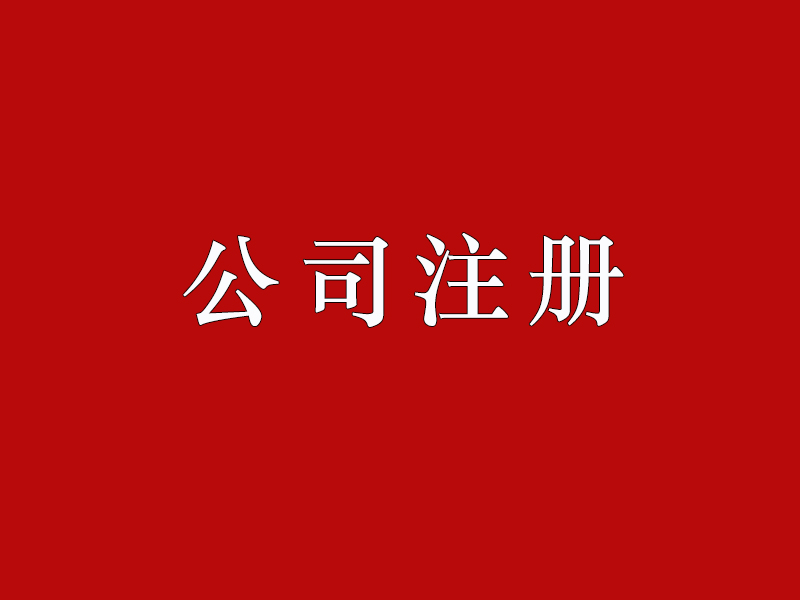 外國人設立公司，公司最低注冊資本是什么呢？