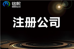 公司注冊前需要了解的幾件事