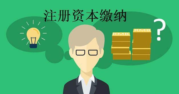 你知道公司注冊資本太高的后果嗎？