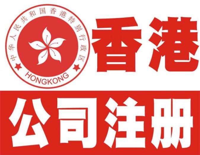 為什么說注冊香港公司流程很簡單？