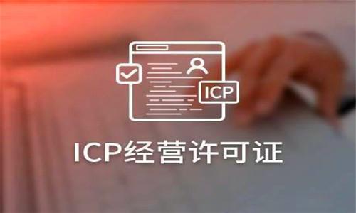 ICP是什么？ICP備案和ICP許可證又有什么區別？