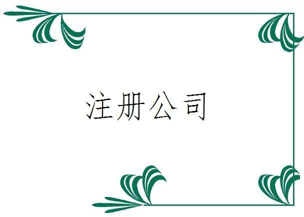2017年最新異地分公司注冊(cè)流程