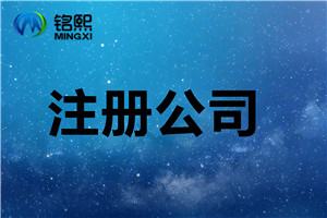 注冊合伙企業要走哪些流程