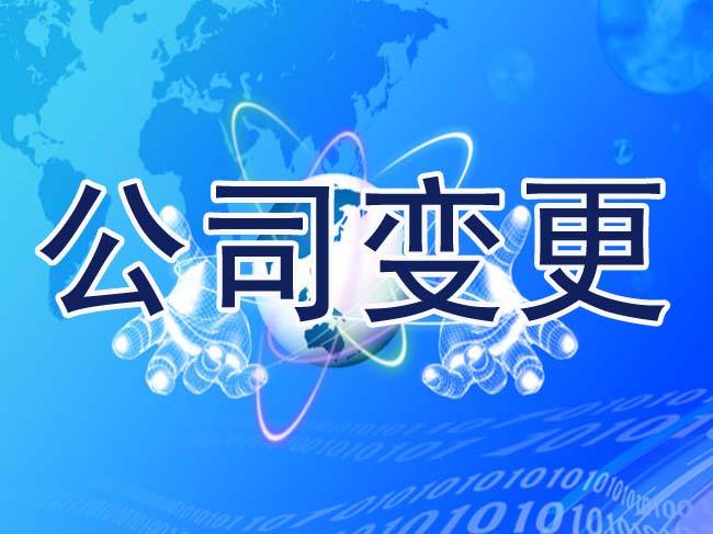 2017公司股東變更流程及所需資料