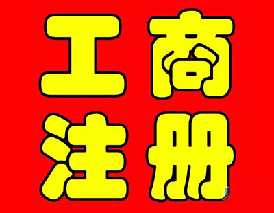 選擇工商代理注冊公司的好處？