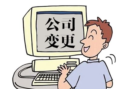 廣州公司名稱變更要走哪些流程步驟