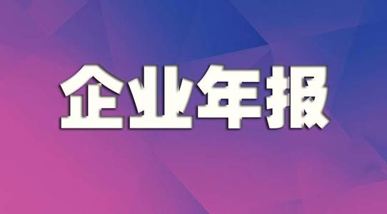 2020年度企業(yè)年檢年報(bào)的時(shí)間和逾期的危害