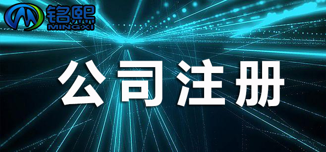 進行注冊公司前，需要注意哪些問題？
