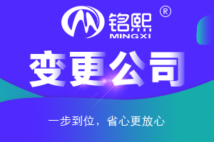 廣州公司法人變更流程費用和注意事項