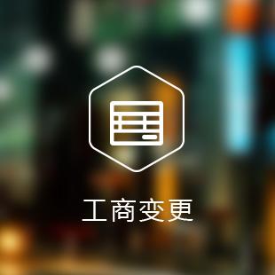 變更法人